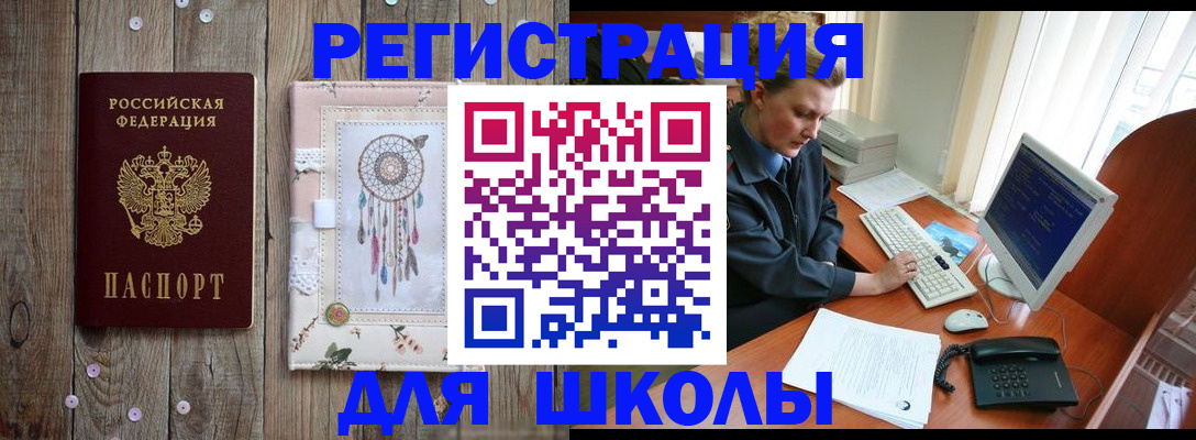 временная регистрация для школы в Ворсме